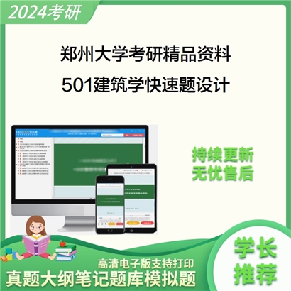 郑州大学501建筑学快速题设计考研资料_考研网