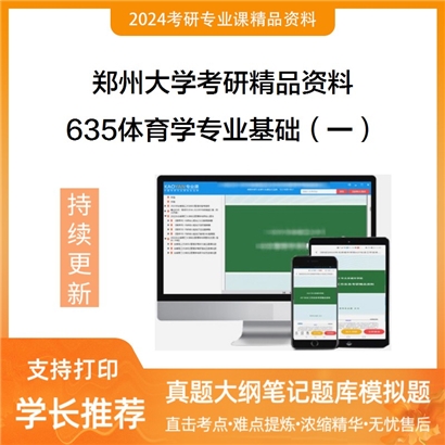 郑州大学635体育学专业基础（一）考研资料_考研网