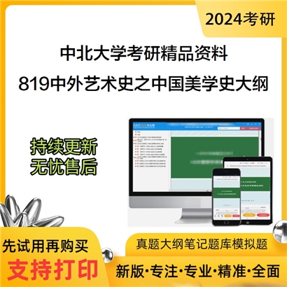 中北大学819中外艺术史之中外艺术史要略考研资料_考研网