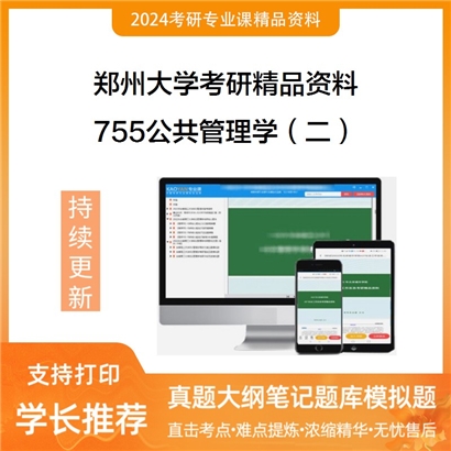 郑州大学755公共管理学（二）考研资料_考研网