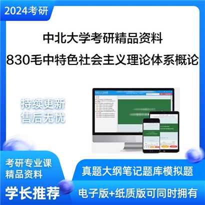 中北大学830毛泽东思想和中国特色社会主义理论体系概论考研资料_考研网