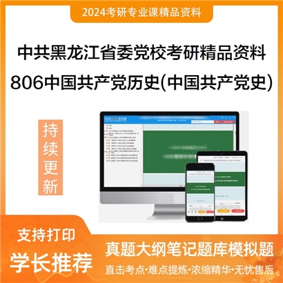 中共黑龙江省委党校806中国共产党历史之中国共产党简史考研资料_考研网