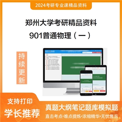 郑州大学901普通物理（一）考研资料_考研网