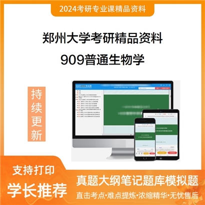 郑州大学909普通生物学考研资料_考研网