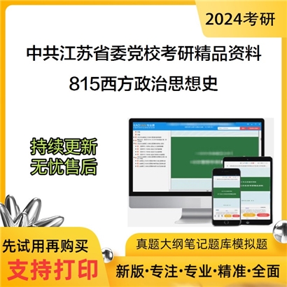 中共江苏省委党校815西方政治思想史考研资料_考研网