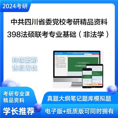 中共四川省委党校398法硕联考专业基础（非法学）考研资料_考研网