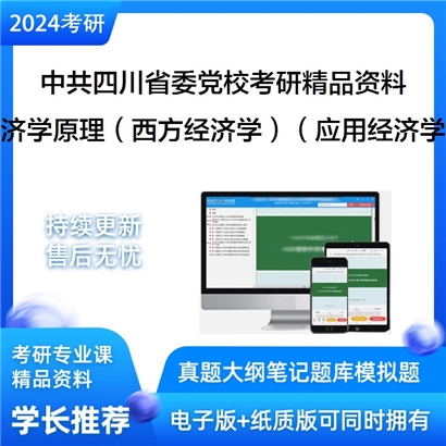 中共四川省委党校822经济学原理（西方经济学）（应用经济学专业）考研资料_考研网