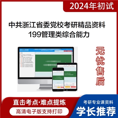 中共浙江省委党校199管理类综合能力考研资料