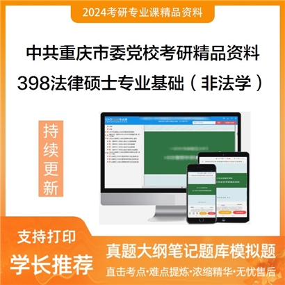 中共重庆市委党校398法律硕士专业基础（非法学）考研资料_考研网