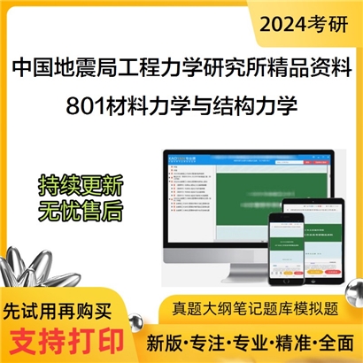 中国地震局工程力学研究所801材料力学与结构力学考研资料_考研网