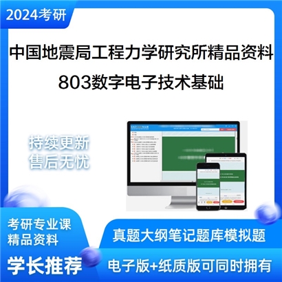 中国地震局工程力学研究所803数字电子技术基础考研资料_考研网