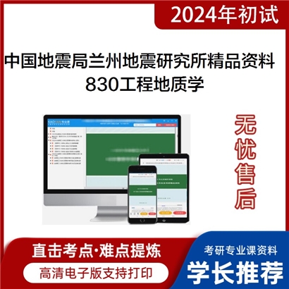 中国地震局兰州地震研究所830工程地质学考研资料_考研网