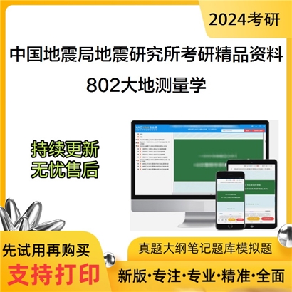 中国地震局地震研究所802大地测量学考研资料_考研网