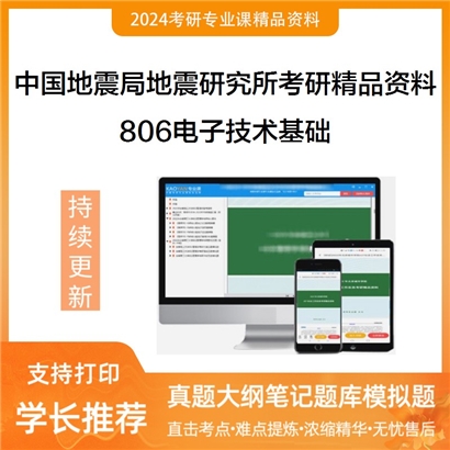 中国地震局地震研究所806电子技术基础考研资料_考研网