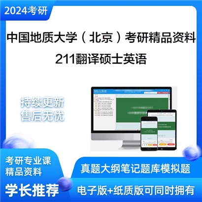 中国地质大学（北京）211翻译硕士英语考研资料_考研网