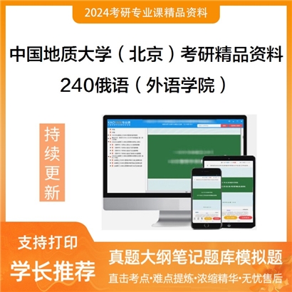 中国地质大学（北京）240俄语（外语学院）考研资料_考研网