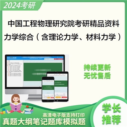 中国工程物理研究院力学综合（含理论力学、材料力学）考研资料_考研网