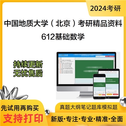 中国地质大学（北京）612基础数学考研资料_考研网