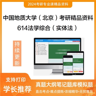 中国地质大学（北京）614法学综合（实体法）考研资料_考研网