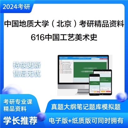 中国地质大学（北京）616中国工艺美术史考研资料_考研网