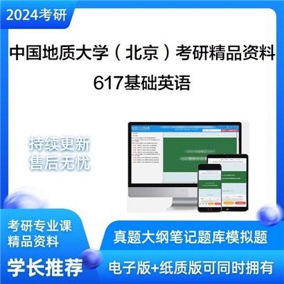 中国地质大学（北京）617基础英语考研资料_考研网