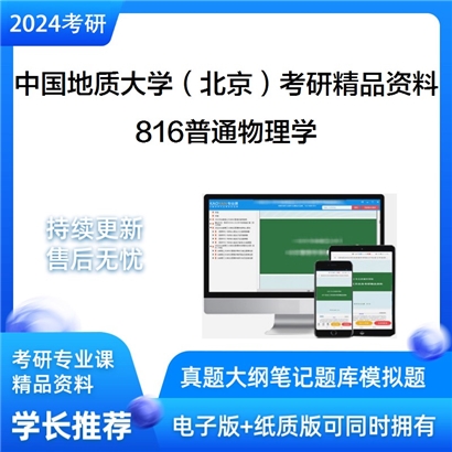 中国地质大学（北京）816普通物理学考研资料_考研网