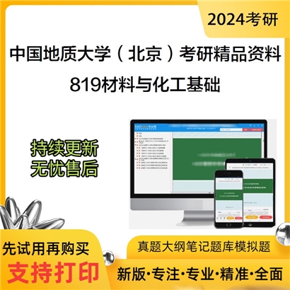 中国地质大学（北京）819材料与化工基础考研资料_考研网