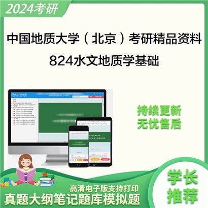 中国地质大学（北京）824水文地质学基础之水文地质学基础考研资料_考研网