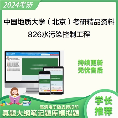 中国地质大学（北京）826水污染控制工程考研资料_考研网