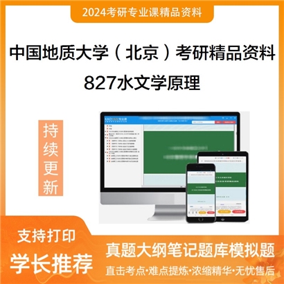 中国地质大学（北京）827水文学原理考研资料_考研网