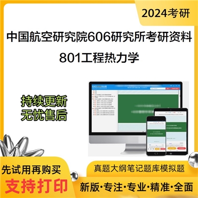 中国航空研究院606研究所801工程热力学考研资料_考研网