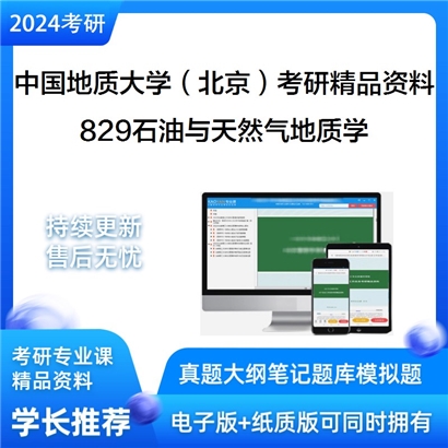 中国地质大学（北京）829石油与天然气地质学考研资料_考研网