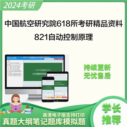 中国航空研究院618所821自动控制原理考研资料_考研网