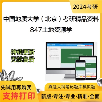 中国地质大学（北京）847土地资源学考研资料_考研网