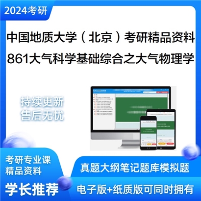 中国地质大学（北京）861大气科学基础综合之大气物理学考研资料_考研网