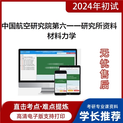 中国航空研究院第六一一研究所材料力学考研资料_考研网