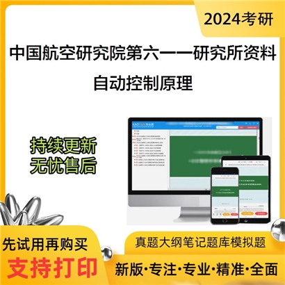 中国航空研究院第六一一研究所自动控制原理考研资料_考研网