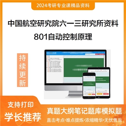 中国航空研究院六一三研究所801自动控制原理考研资料_考研网