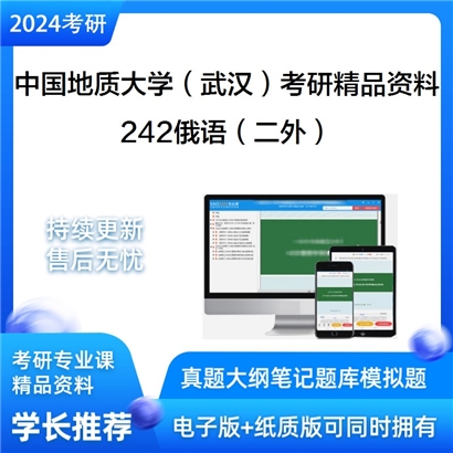 中国地质大学（武汉）242俄语（二外）考研资料_考研网