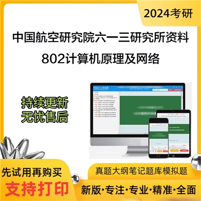 中国航空研究院六一三研究所802计算机原理及网络考研资料_考研网