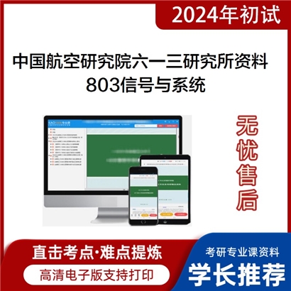 中国航空研究院六一三研究所803信号与系统考研资料_考研网