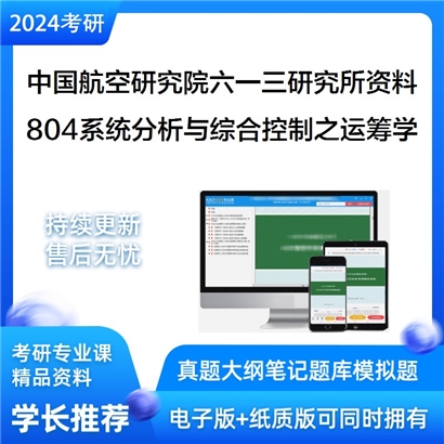 中国航空研究院六一三研究所804系统分析与综合控制之运筹学考研资料_考研网