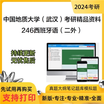 中国地质大学（武汉）246西班牙语（二外）考研资料_考研网