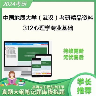 中国地质大学（武汉）312心理学专业基础考研资料_考研网