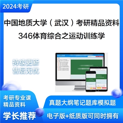 中国地质大学（武汉）346体育综合之运动训练学考研资料_考研网