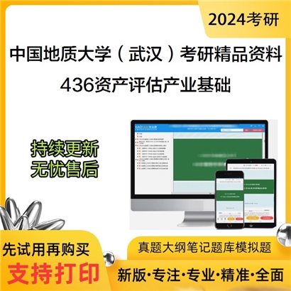 中国地质大学（武汉）436资产评估产业基础考研资料_考研网