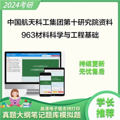 中国航天科工集团第十研究院963材料科学与工程基础考研资料_考研网