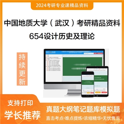 中国地质大学（武汉）654设计历史及理论考研资料_考研网