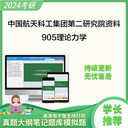 中国航天科工集团第二研究院905理论力学考研资料