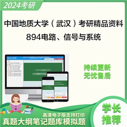 中国地质大学（武汉）894电路、信号与系统考研资料_考研网